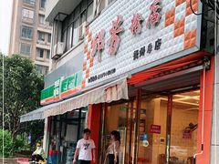 门面-邱芳粉店(伟星店)