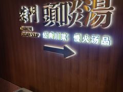-柴门头啖汤·经典川菜·慢火汤品(锦城万达店)