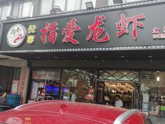 门面-指爱龙虾(金杨路总店)