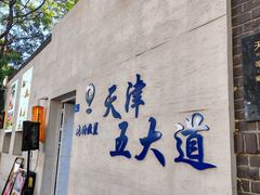 -天津五大道文化旅游区