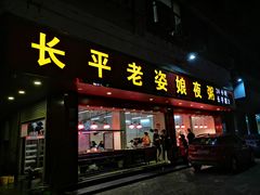 门面-长平老姿娘夜粥(平东一街店)