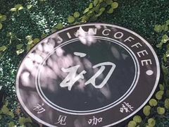 -初见咖啡(青大路店)