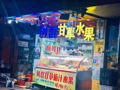 门面-阿群甘草水果