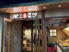 -肥三土菜馆(五四广场店)
