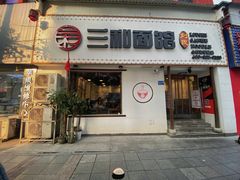 -刘氏三和面馆