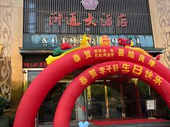门面-浒顺大酒店(相城店)