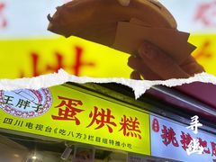 -易老大蛋烘糕(奎星楼总店)