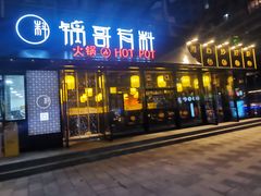 门面-锅哥有料老火锅(金港国际店)