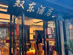 门面-双东酒店(东关街店)
