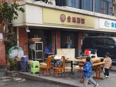 -全味面馆
