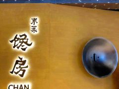 -东莱馋房(陆家嘴店)