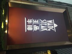 王品台塑牛排(上海仙霞店)-王品牛排(上海仙霞店)