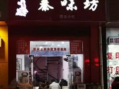 门面-老陕秦味坊(富邻广场店)