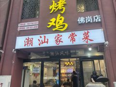 -飨赫驾瓦罐烤鸡(佛岗店)