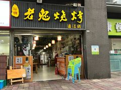 -石棉老鬼烧烤(温江店)