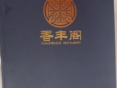 -香丰阁·烤鸭·川湘菜(清河店)
