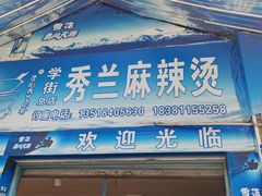 -学街秀兰麻辣烫