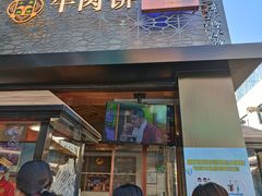 门面-蕃坊酥小蒙牛肉饼(怀远市场店)