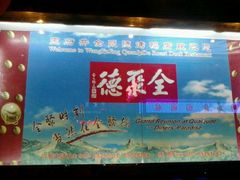 景观位-北京全聚德(王府井店)