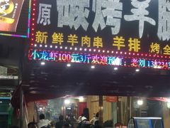 门面-草原碳烤羊腿(仙塘店)