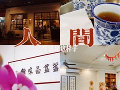 -盏簋品味馆(沙溪店)
