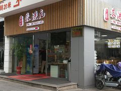 门面-朱洪元苏式面馆(绿宝广场店)