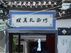 -璞真扎染博物馆