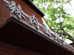 -辣肉面大王(天平路店)