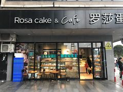 门面-罗莎蛋糕(华阳店)