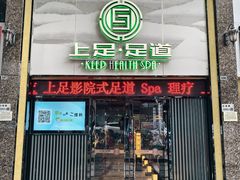 -上足·影院足道·SPA(红岭店)