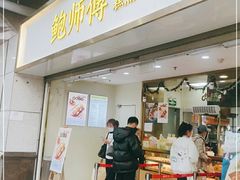 门面-鲍师傅糕点(百盛西南商都店)