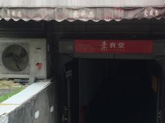 门面-素清香(解放路店)