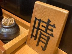 -酒吞(七宝领展广场店)