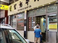 -澳洲牛奶公司(佐敦店)