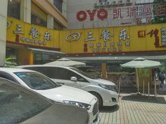 -三餐乐(执信南路店)