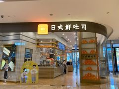 -司乎·日式鲜吐司(EFC欧美广场店)
