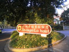 -杭州香格里拉饭店
