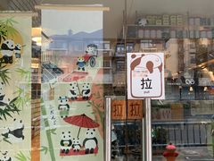 门面-熊猫一间店欧式奶茶铺