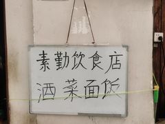 -素勤饮食店(城头巷店)