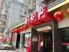-易裕和·长沙米粉(竹塘西路店)