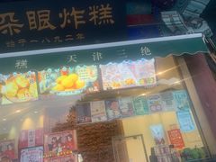 门面-耳朵眼炸糕(鼓楼店)