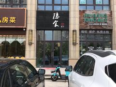 门面-隐食餐厅(金水湾公馆店)