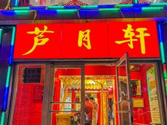 -芦月轩羊蝎子(北蜂窝店)