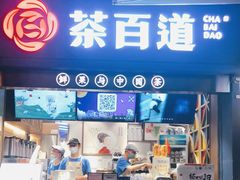 门面-茶百道(中医大省医院店)