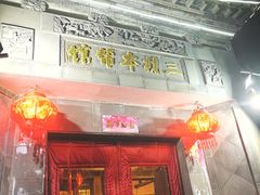 门面-三林本帮馆(中林街店)