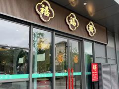 -禧福楼·十五年老店(科技城店)
