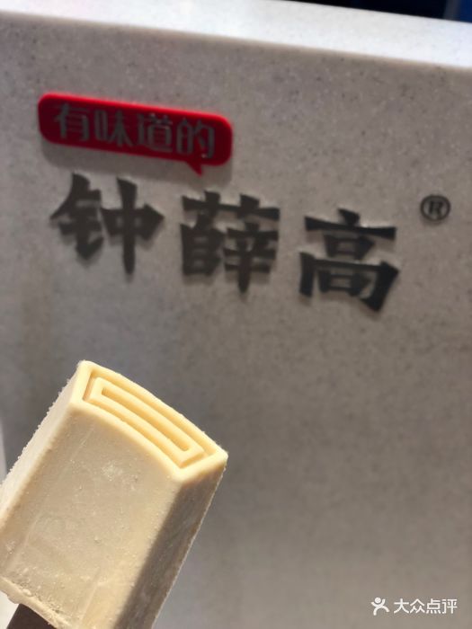 钟薛高-手煮茉莉雪糕图片-成都美食-大众点评网