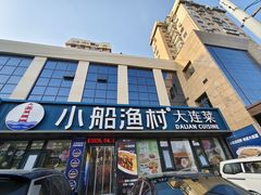 -小船渔村•大连菜•大连焖鱼(黄河路店)