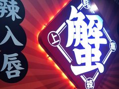 门面-领蟹祥记·香辣蟹·特色小海鲜(奥体天虹店)