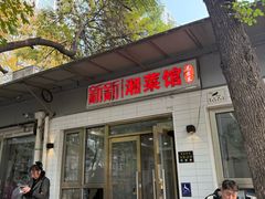 -新新湘菜馆(新中街二条店)